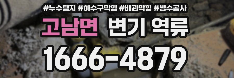 고남면 변기 역류