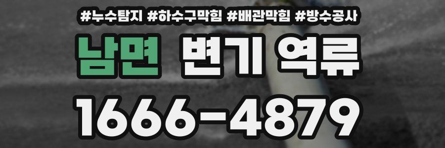 남면 변기 역류