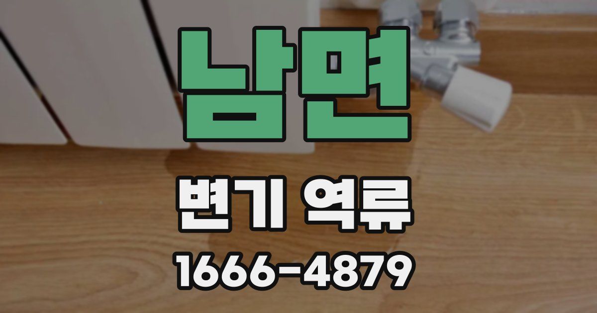 남면 변기 역류