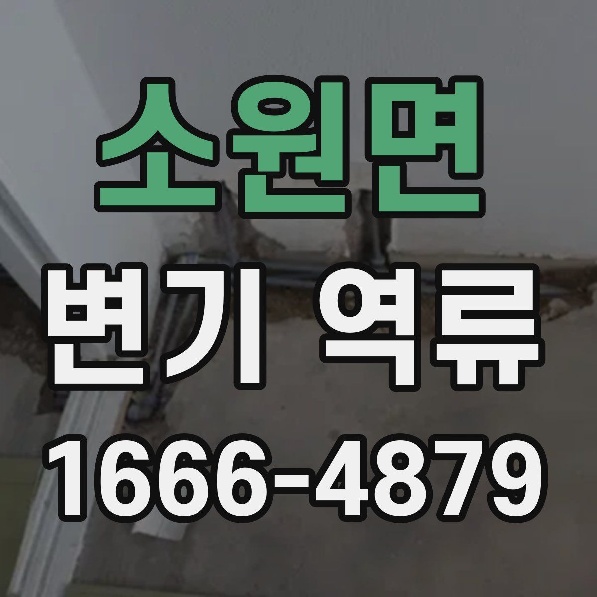 소원면 변기 역류