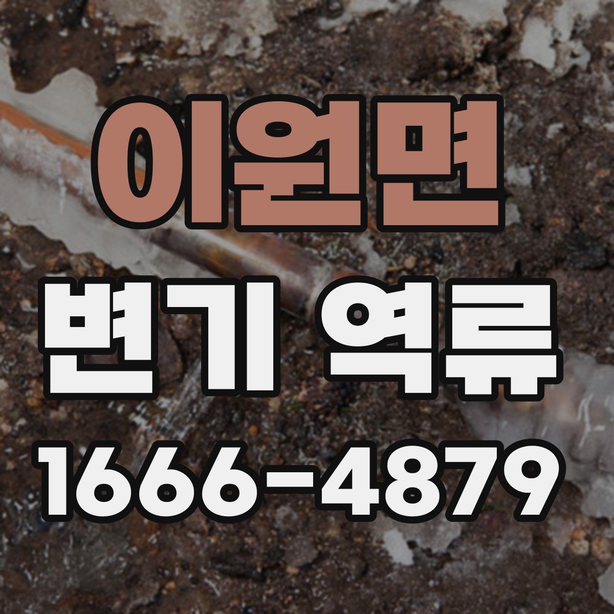 이원면 변기 역류 물 사용 직후 소리가 달라졌다면