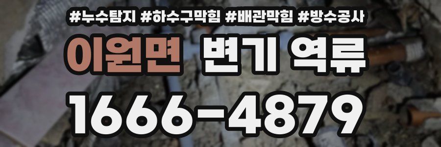 이원면 변기 역류