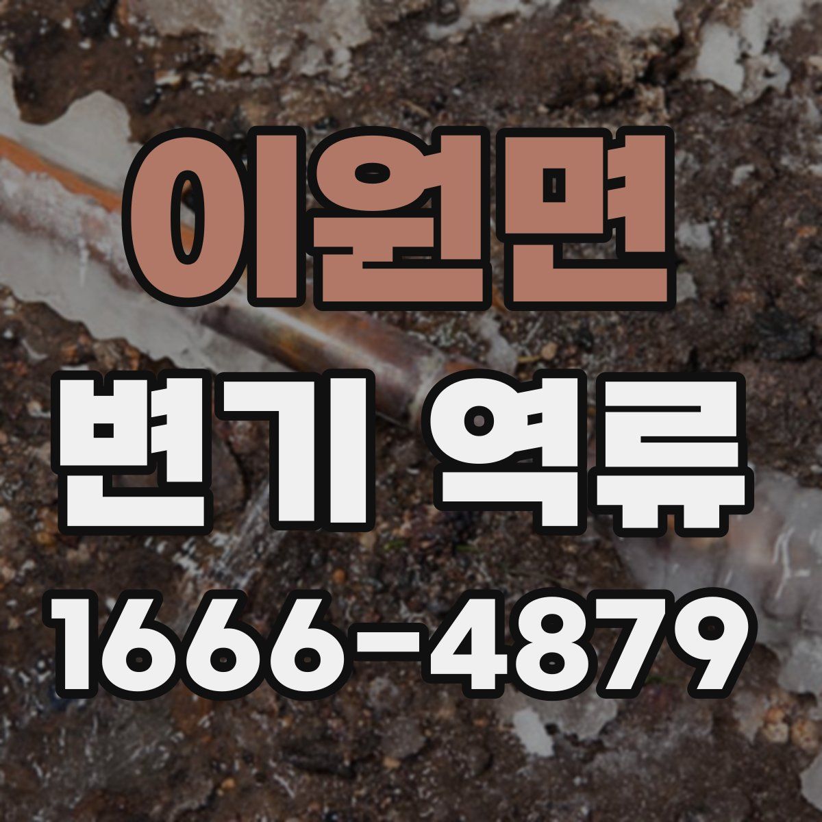 이원면 변기 역류