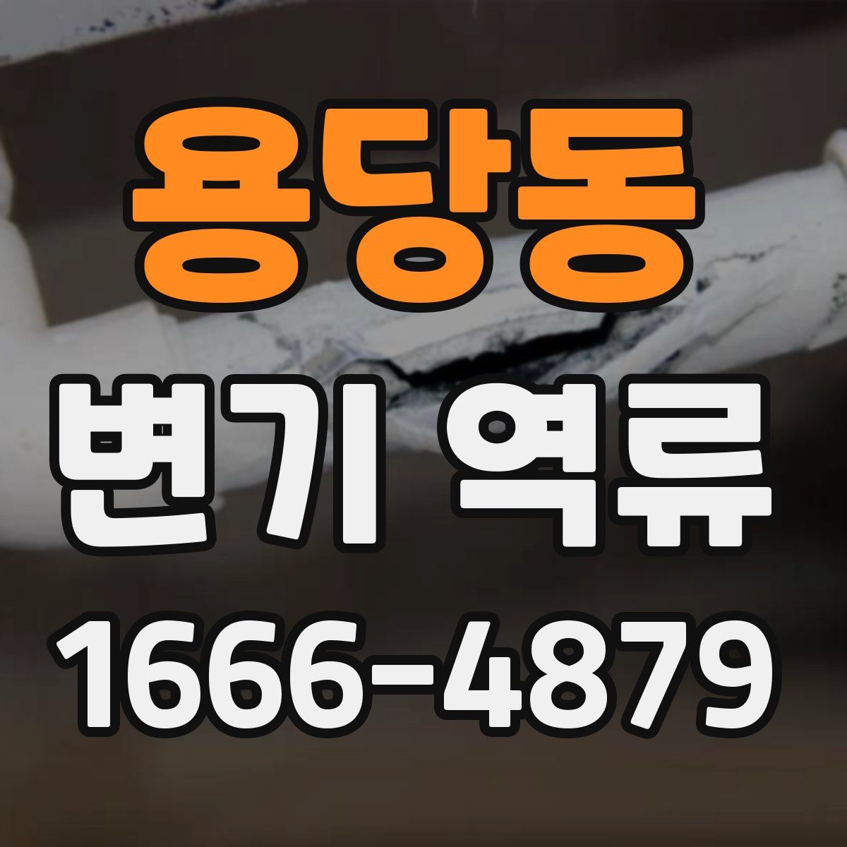 용당동 변기 역류