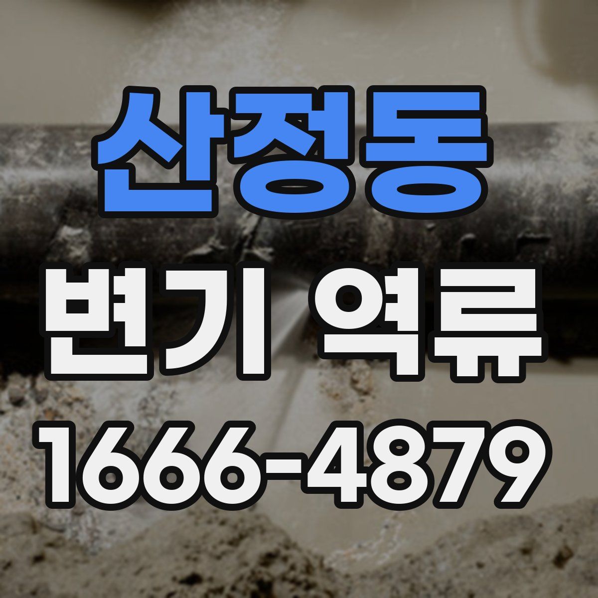 산정동 변기 역류