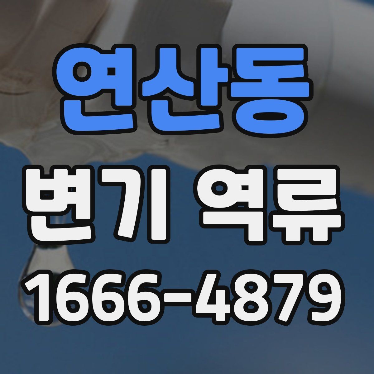 연산동 변기 역류 냄새가 먼저 나타나는 경우의 점검 순서