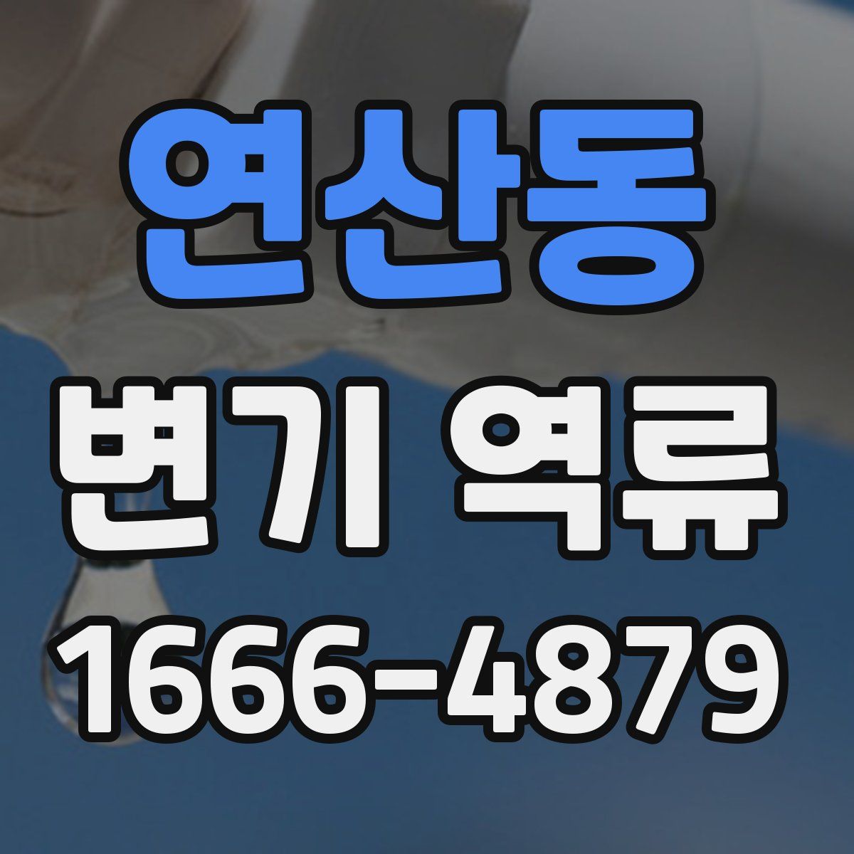 연산동 변기 역류