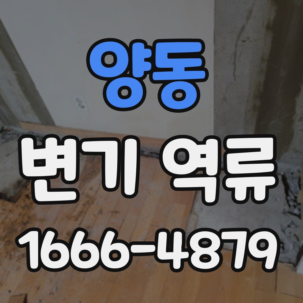 양동 변기 역류