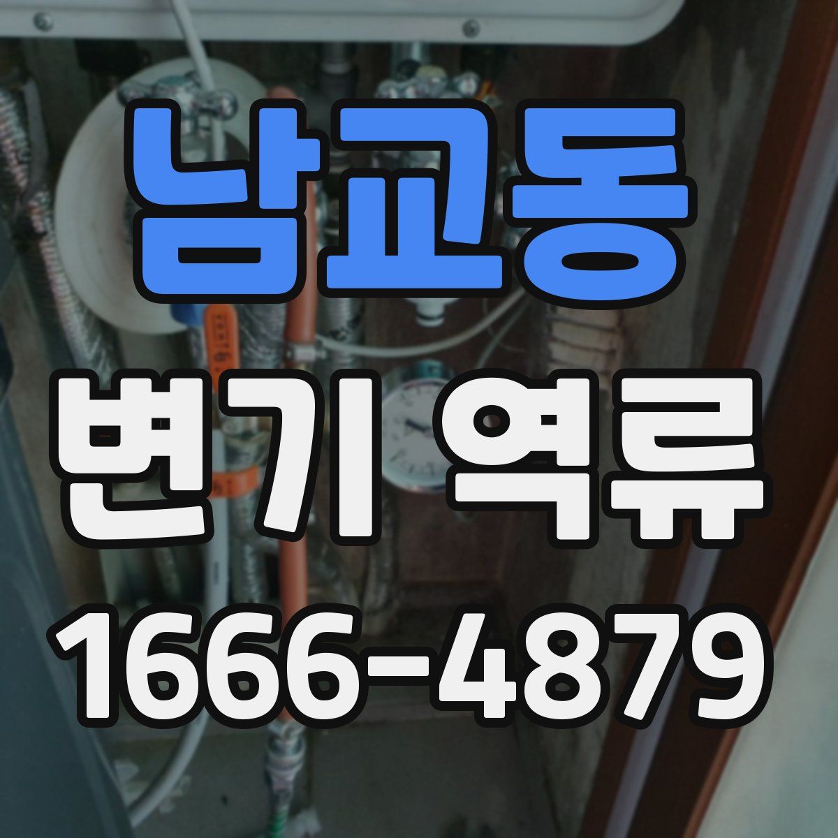 남교동 변기 역류