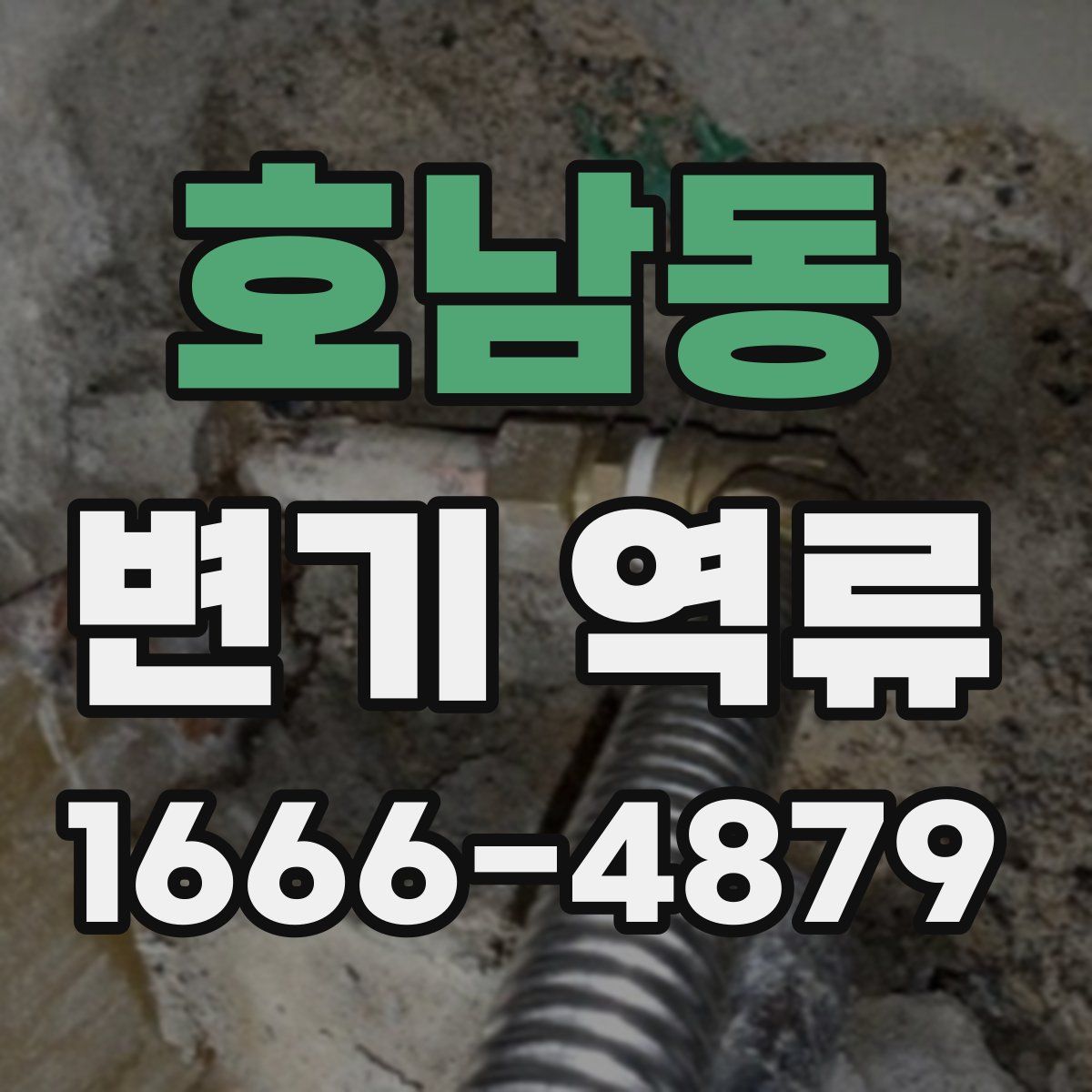호남동 변기 역류