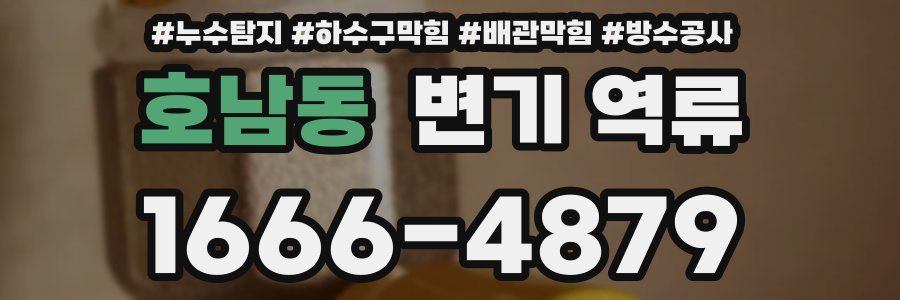 호남동 변기 역류