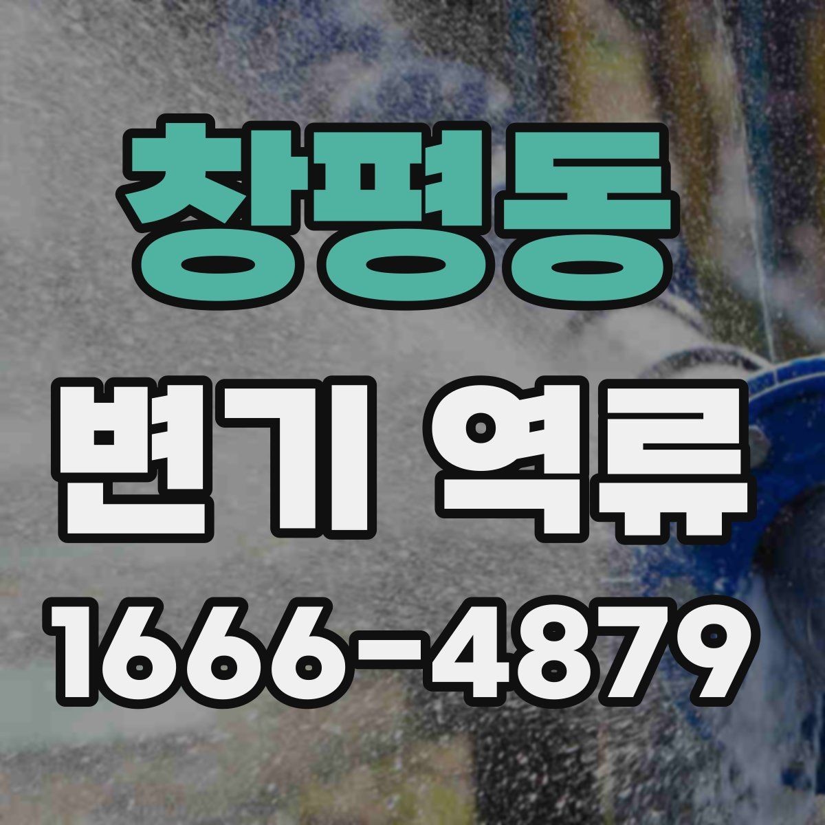 창평동 변기 역류 수리 전 사진으로 확인해두면 좋은 항목