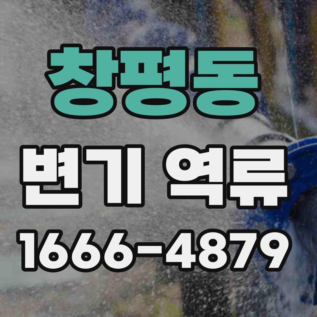창평동 변기 역류