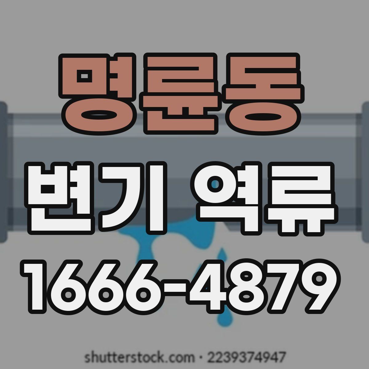 명륜동 변기 역류 물 사용 직후 소리가 달라졌다면