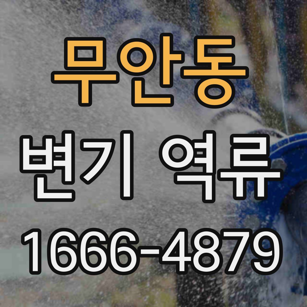 무안동 변기 역류
