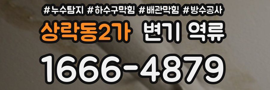 상락동2가 변기 역류