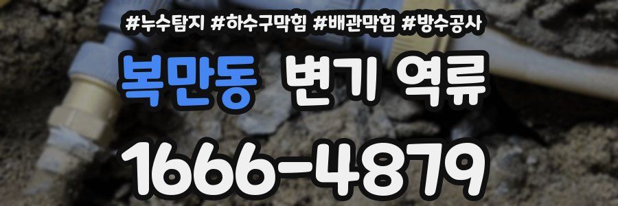 복만동 변기 역류