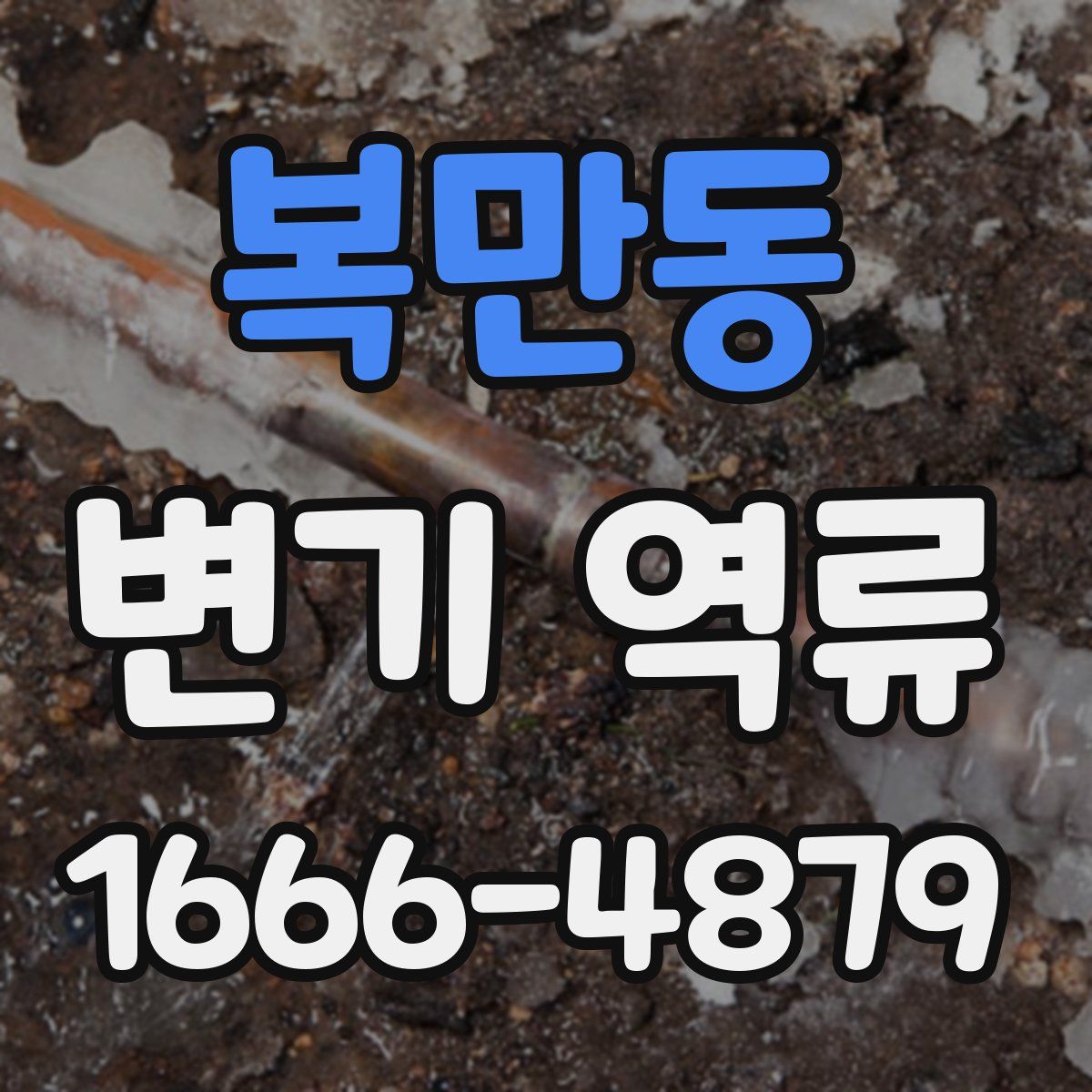 복만동 변기 역류