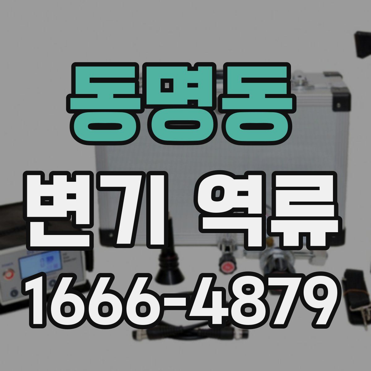 동명동 변기 역류