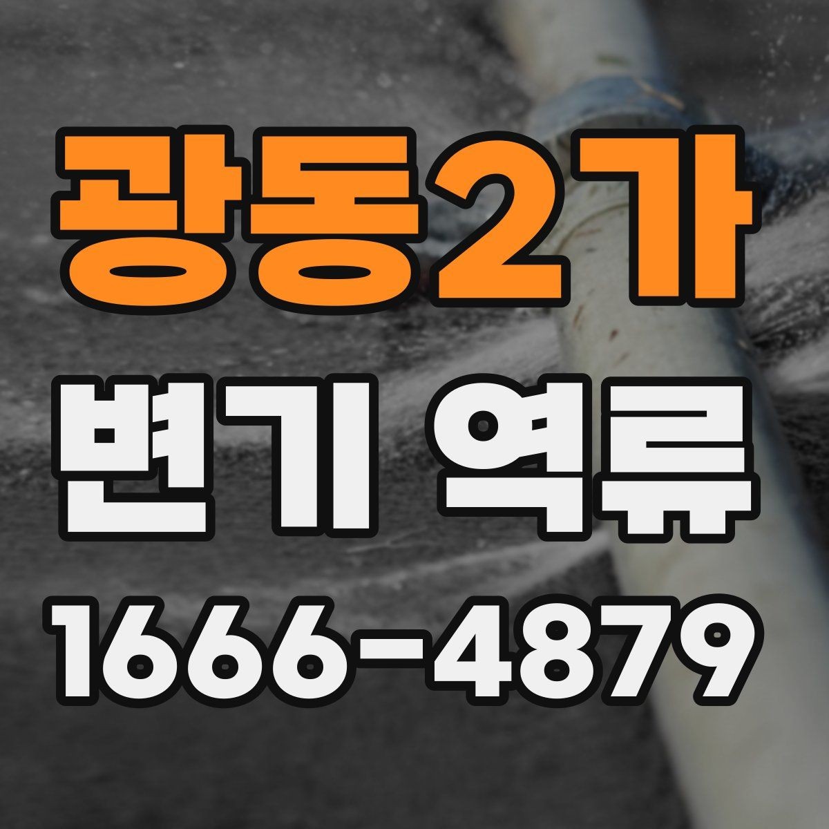 광동2가 변기 역류 물이 거꾸로 차오를 때 점검 포인트