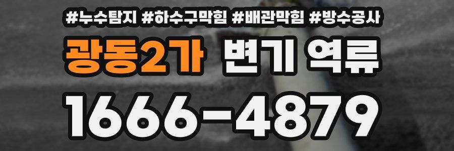 광동2가 변기 역류