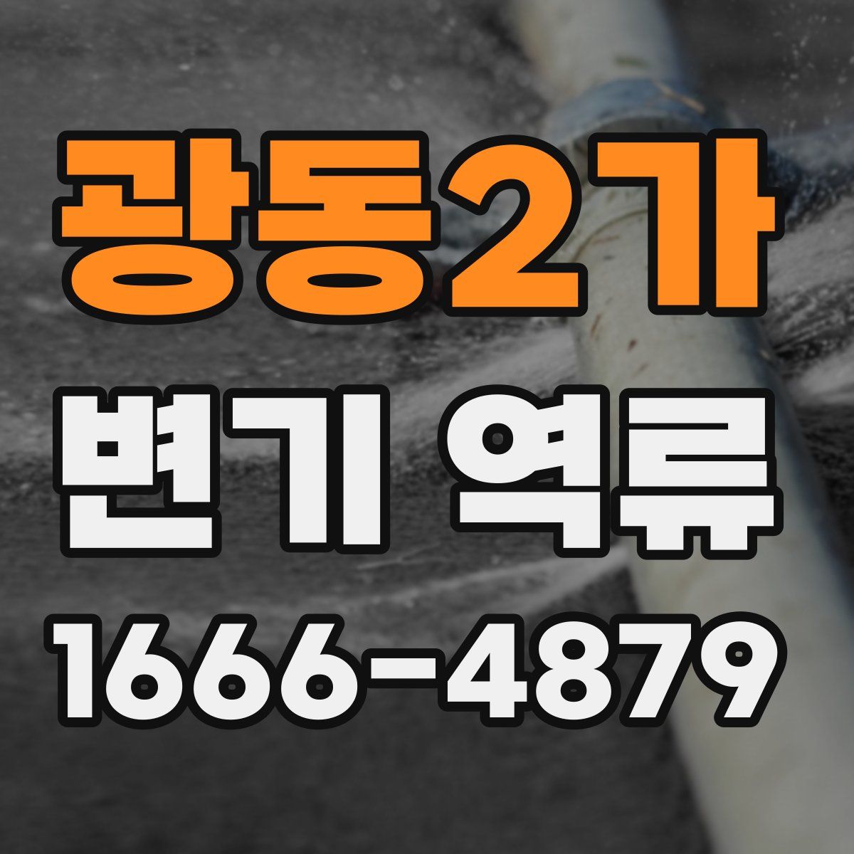 광동2가 변기 역류