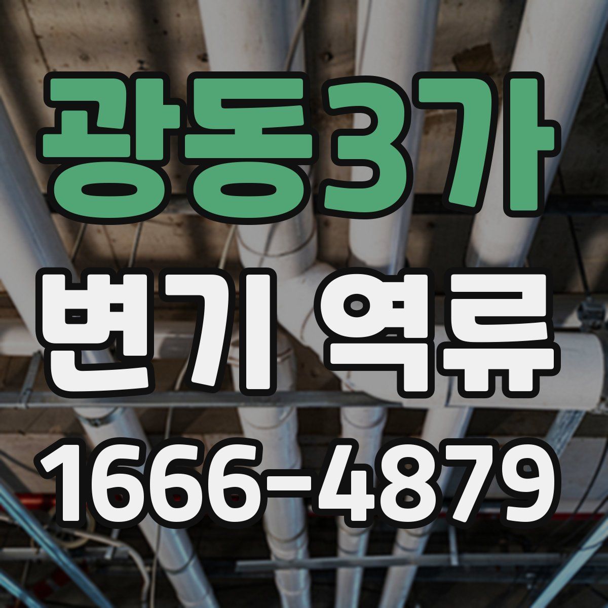 광동3가 변기 역류