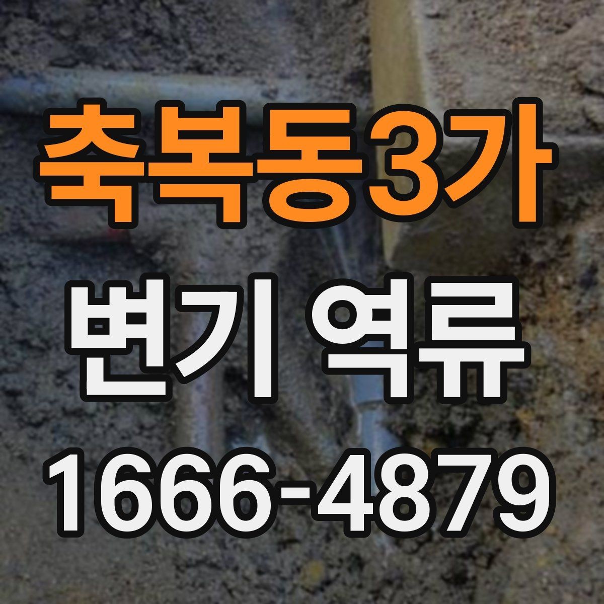 축복동3가 변기 역류 발생 후 냄새 관리 방법