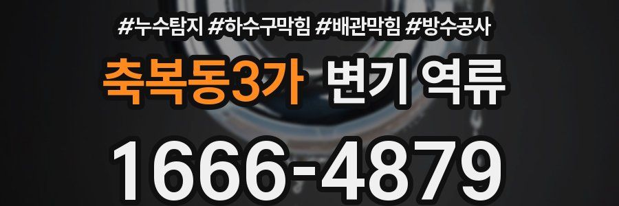 축복동3가 변기 역류