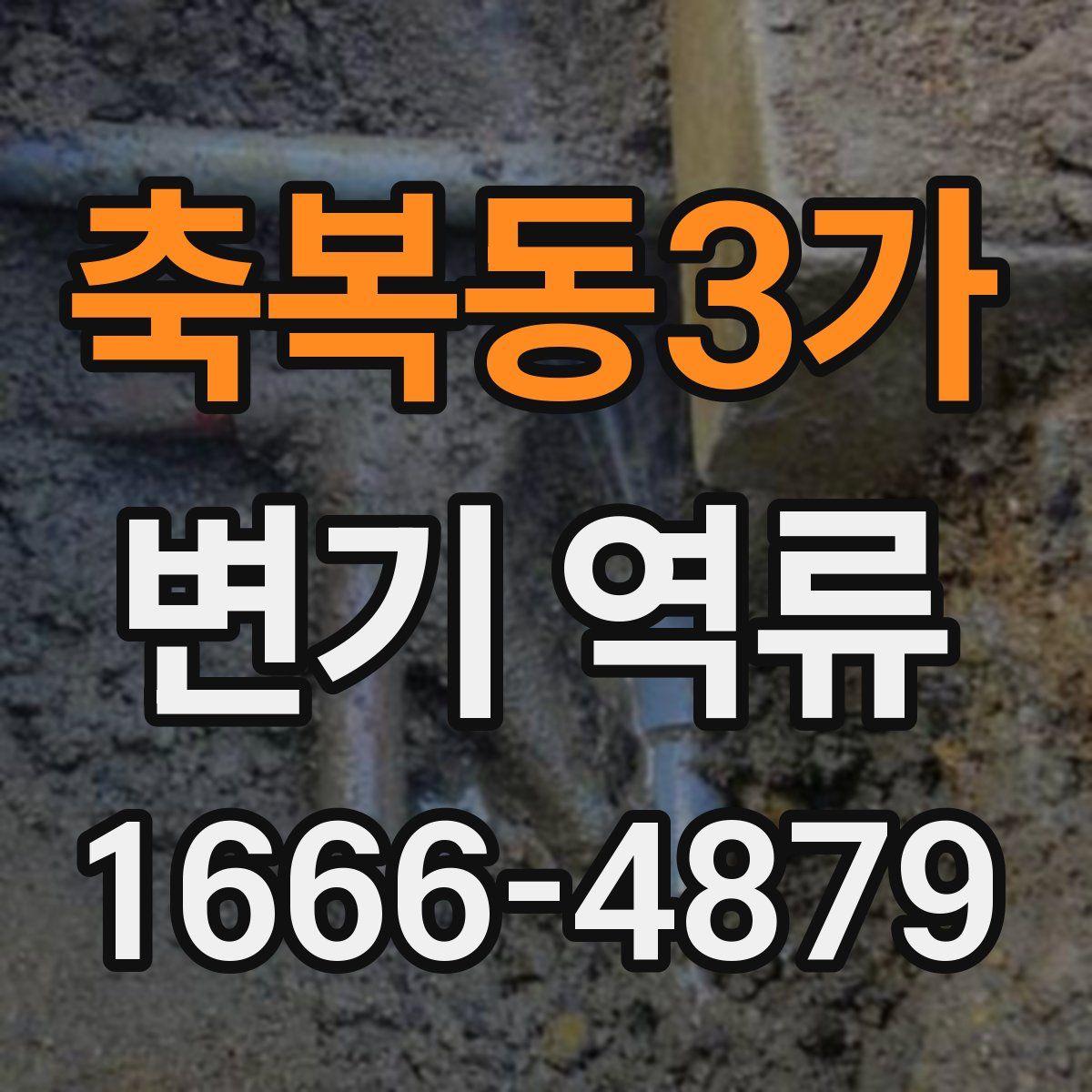 축복동3가 변기 역류