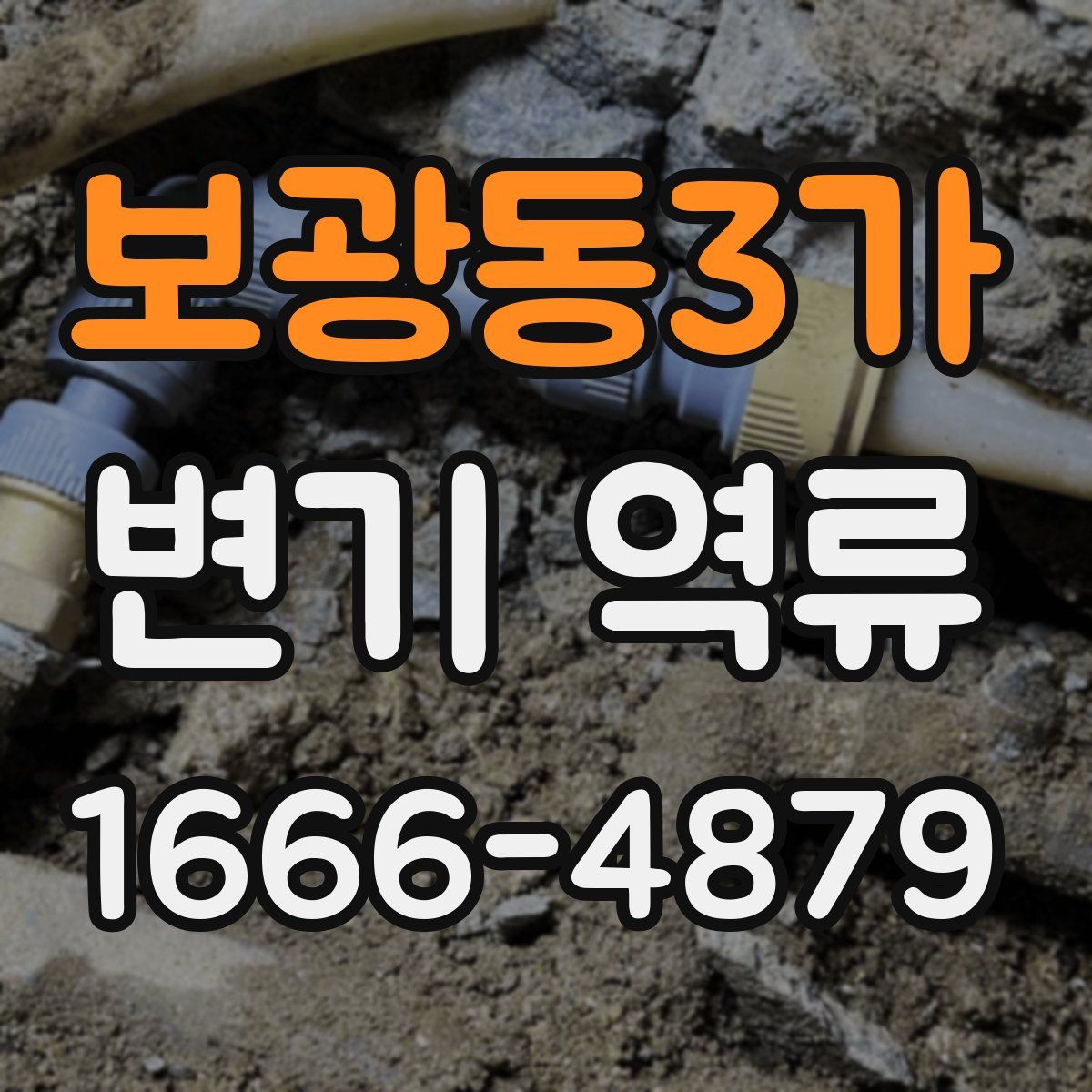 보광동3가 변기 역류