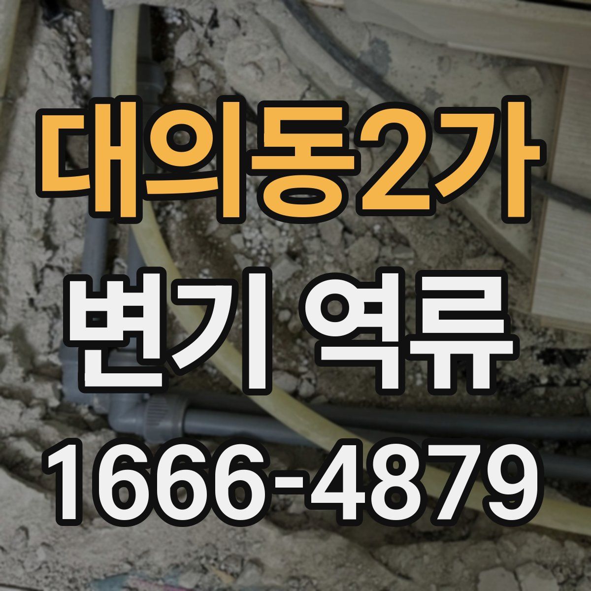 대의동2가 변기 역류