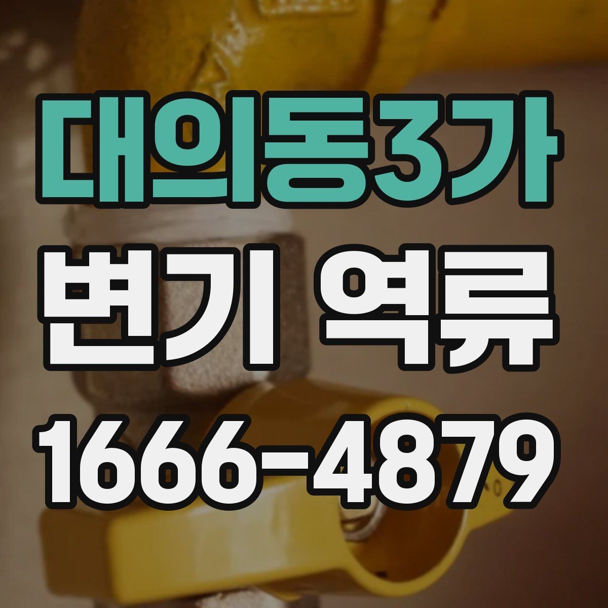 대의동3가 변기 역류 발생 원인을 단계별로 살펴보기