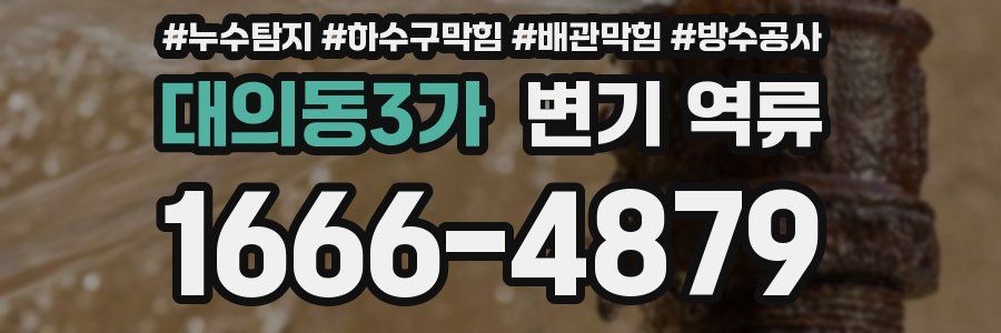 대의동3가 변기 역류