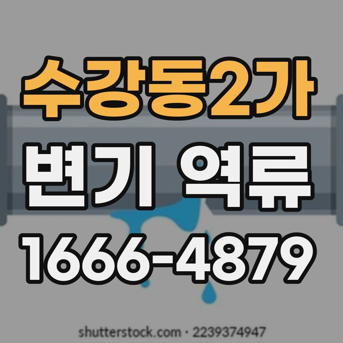 수강동2가 변기 역류