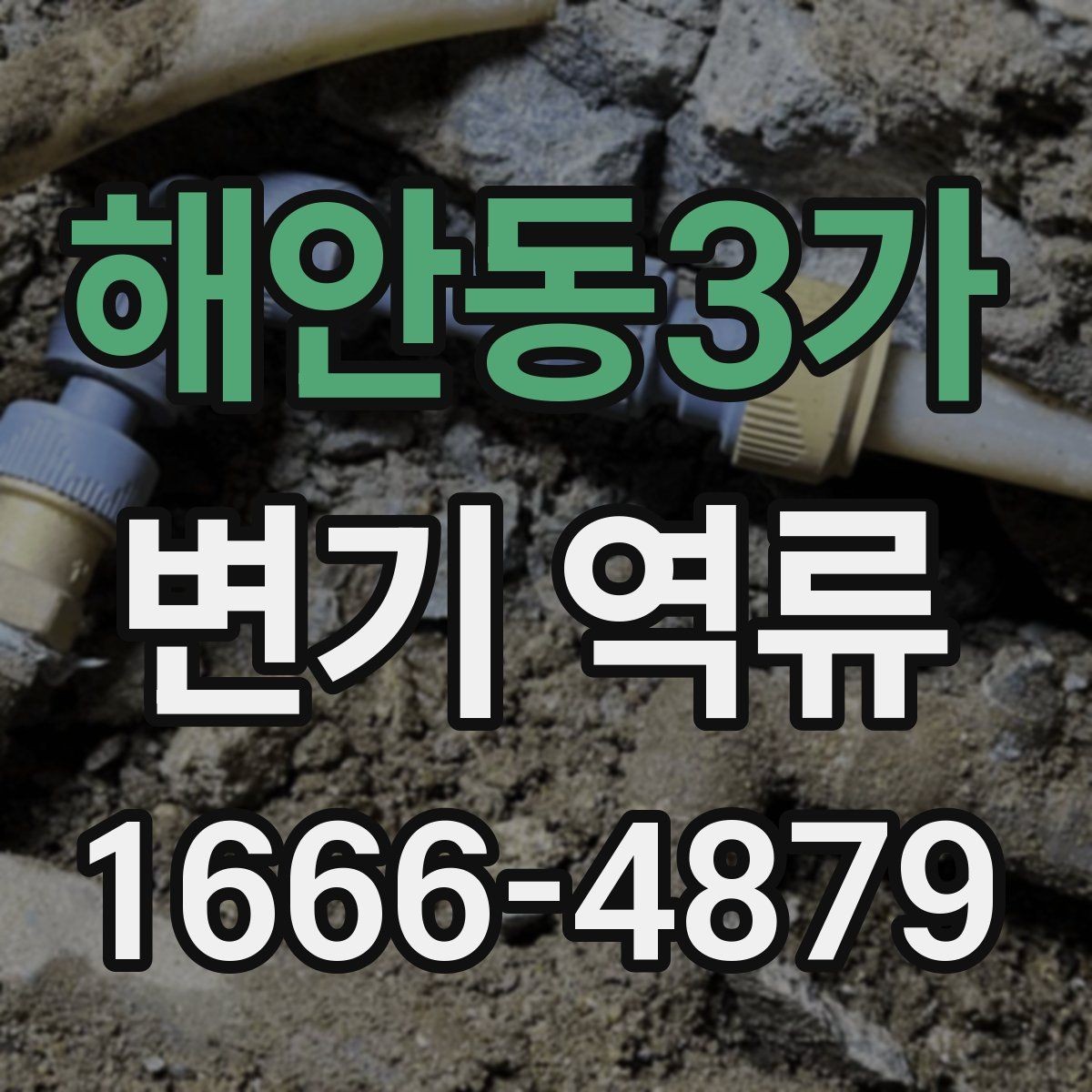 해안동3가 변기 역류 물내림이 약해졌을 때 살펴볼 부분