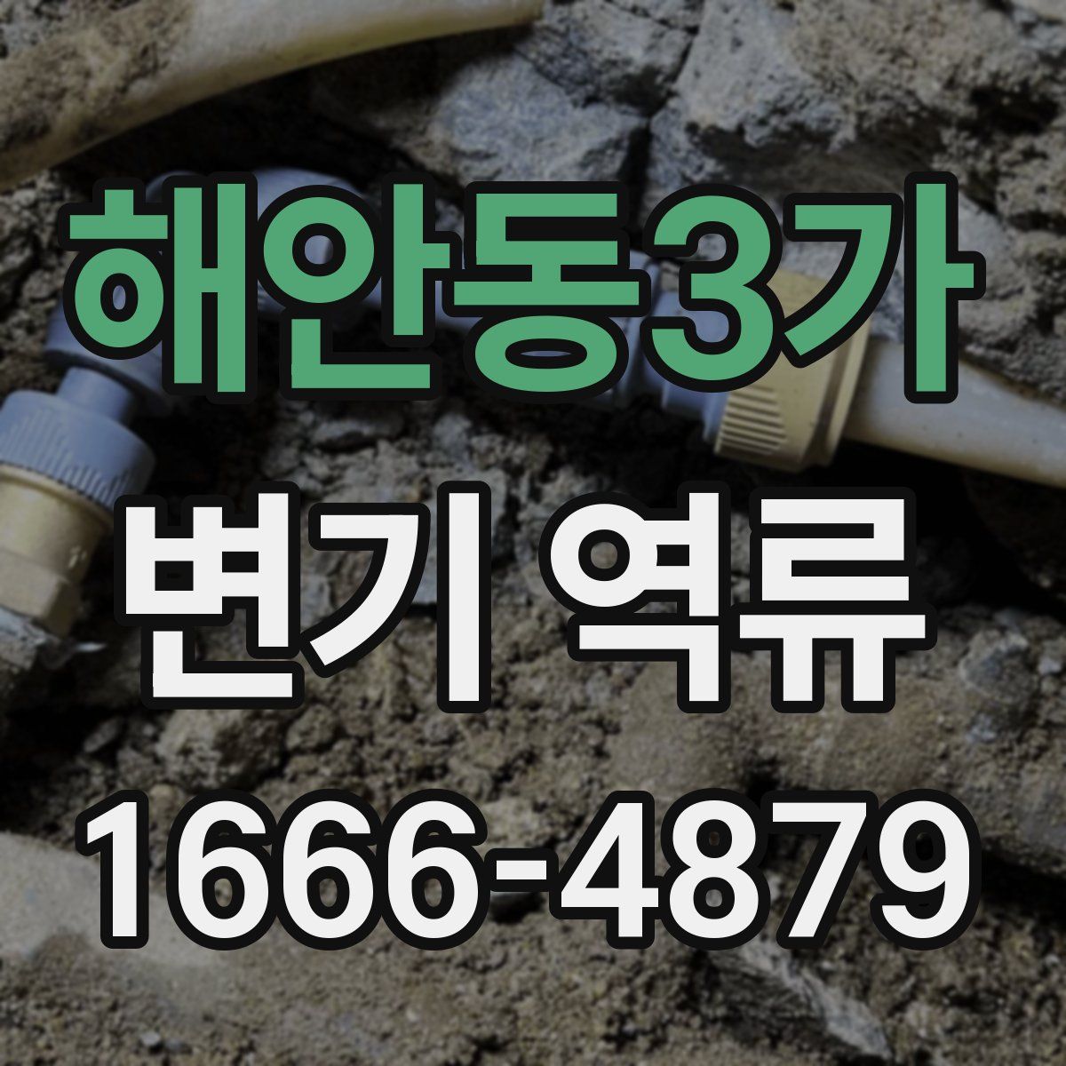 해안동3가 변기 역류