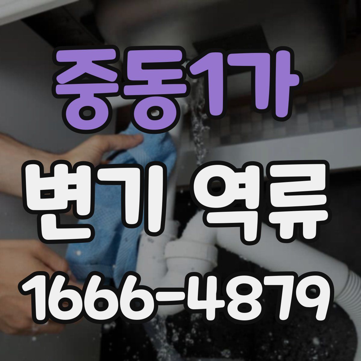 중동1가 변기 역류