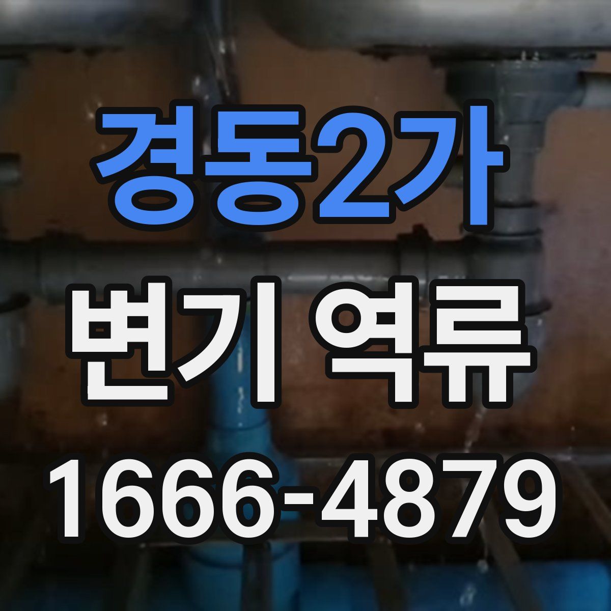 경동2가 변기 역류
