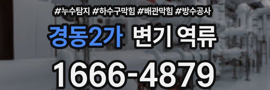 경동2가 변기 역류
