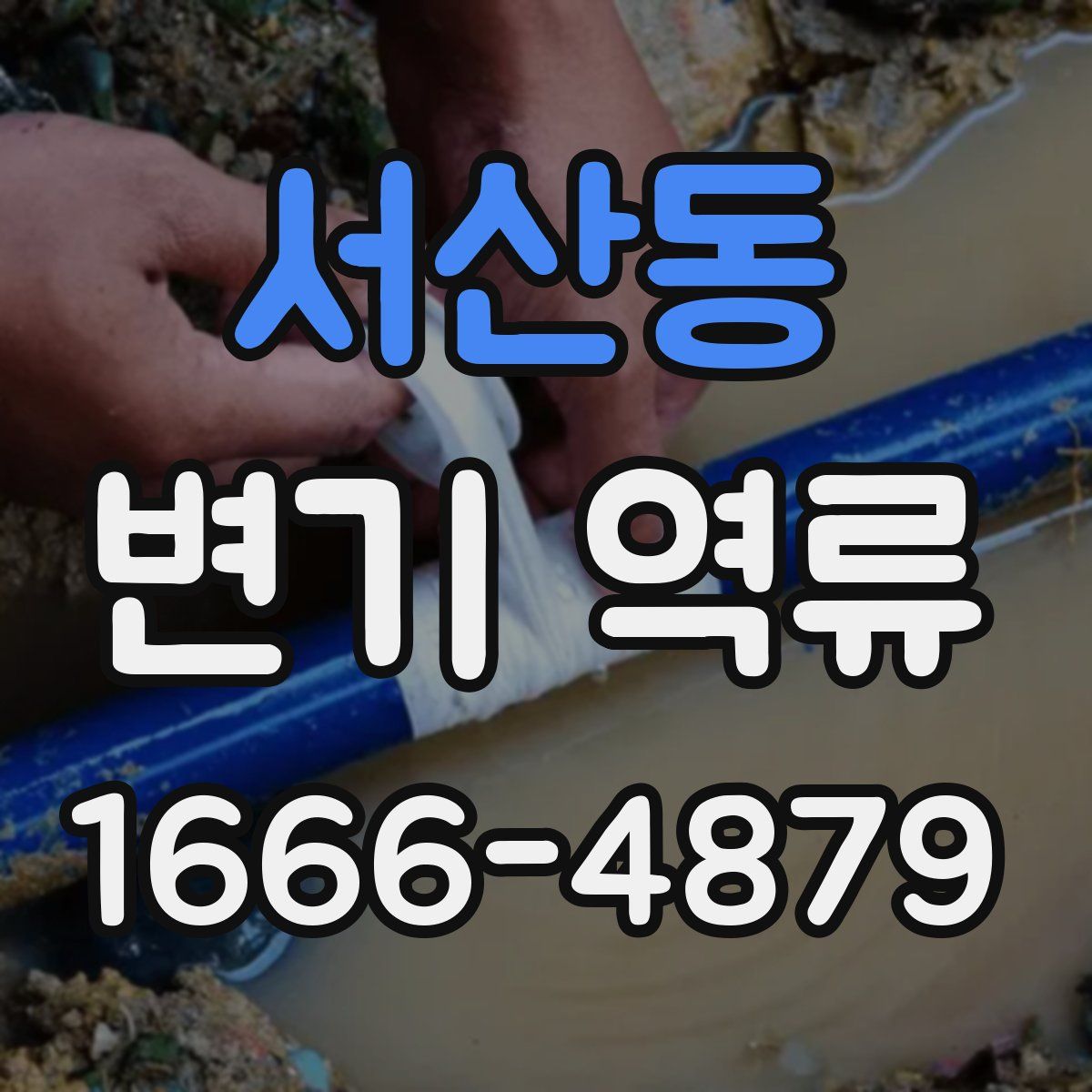 서산동 변기 역류