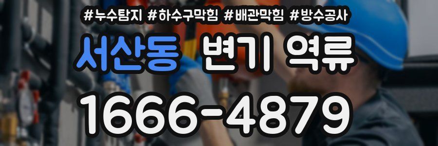 서산동 변기 역류
