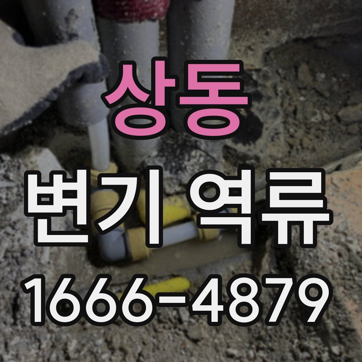 상동 변기 역류