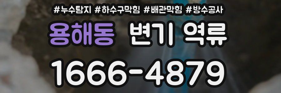 용해동 변기 역류