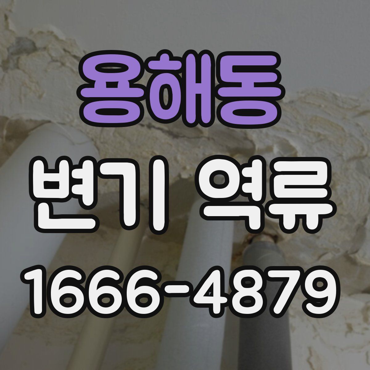 용해동 변기 역류