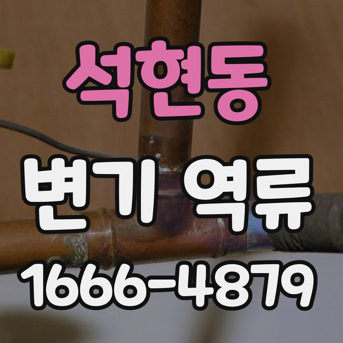 석현동 변기 역류 냄새가 먼저 나타나는 경우의 점검 순서