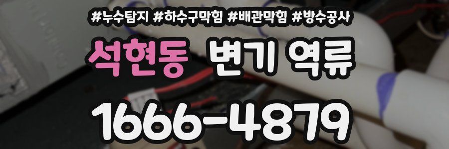 석현동 변기 역류