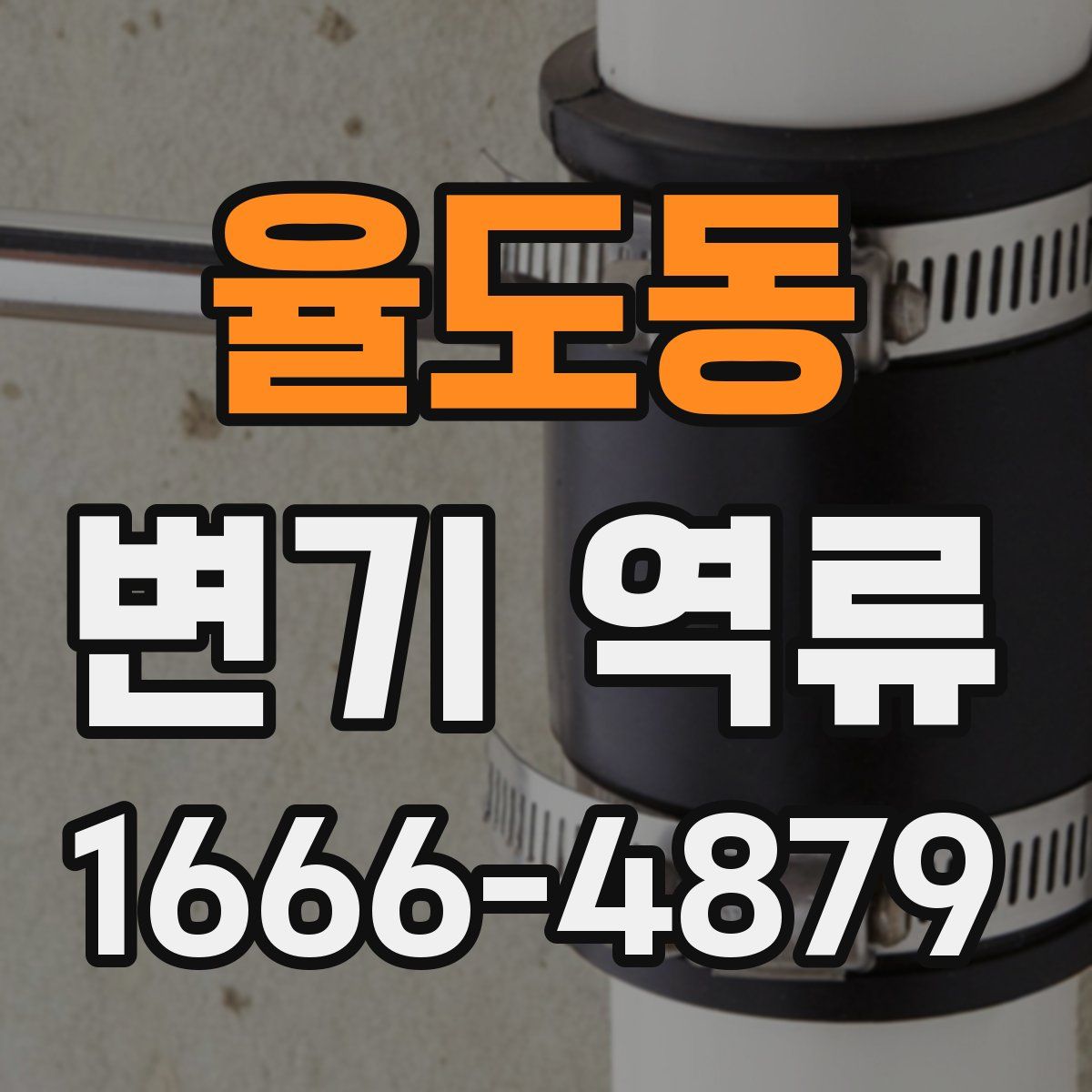 율도동 변기 역류
