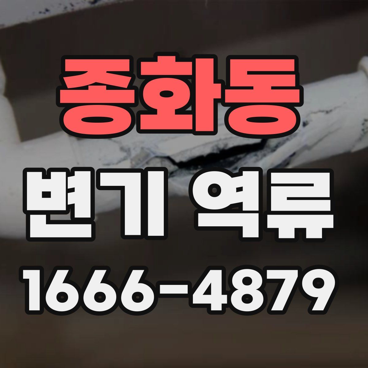종화동 변기 역류