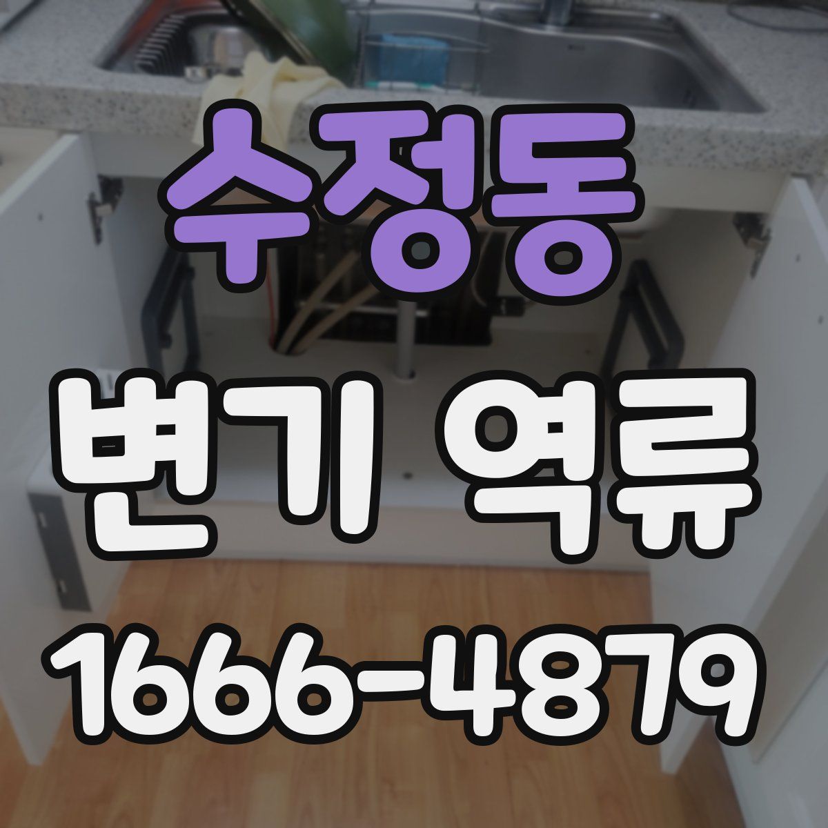 수정동 변기 역류